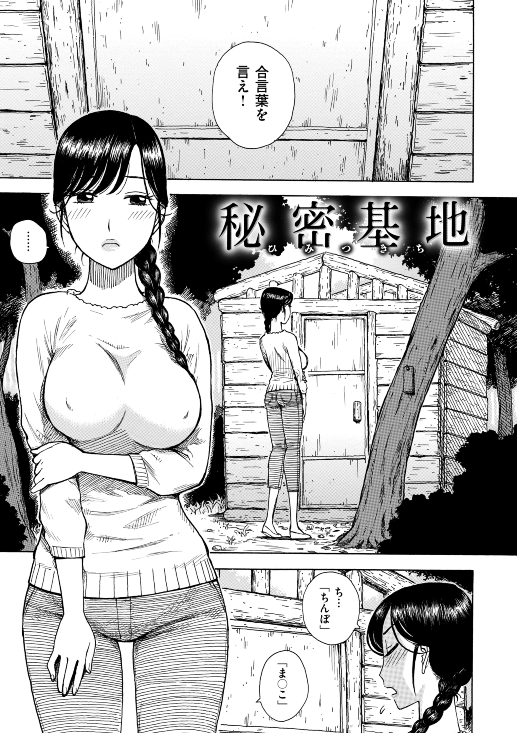 エロ漫画 秘密 秘密基地 - かるま龍狼 - アダルトマンガ・無料試し読みなら、電子書籍・コミックストア ブックライブ