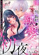 淫らな伯爵様の執愛初夜 悪女は嘘なのでセックスは手加減してください…！（分冊版）　【第2話】