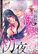 淫らな伯爵様の執愛初夜 悪女は嘘なのでセックスは手加減してください…！（分冊版）　【第4話】