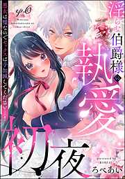 淫らな伯爵様の執愛初夜 悪女は嘘なのでセックスは手加減してください…！（分冊版）