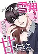 バイト先の雪翔さんはなぜか私に甘すぎる第2話