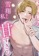 バイト先の雪翔さんはなぜか私に甘すぎる第11話