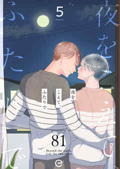 夜をこえて、ふたりで 5