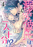 溺愛彼氏は一人で十分！？ 4