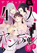 サブキャラの私と4人のヤンデレ男子～乙女ゲーのサポートキャラに転生しました～2