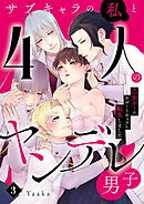 サブキャラの私と4人のヤンデレ男子～乙女ゲーのサポートキャラに転生しました～3