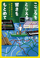 こころをとらえる響きをもとめて　録音芸術としての〈ロック〉ガイド