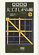 実用図解　大工さしがね術 （第５版）