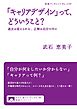 「キャリアデザイン」って、どういうこと？　過去は変えられる、正解は自分の中に