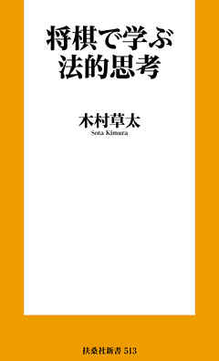 将棋で学ぶ法的思考