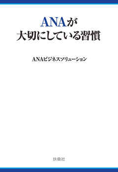 ANAが大切にしている習慣