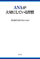 ANAが大切にしている習慣