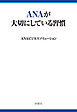 ANAが大切にしている習慣