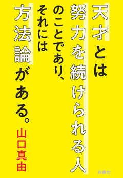 天才とは努力を続けられる人のことであり、それには方法論がある。