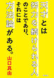 天才とは努力を続けられる人のことであり、それには方法論がある。