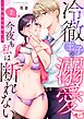 冷徹王子の溺愛で今夜も私は断れない-この関係は同僚以上- 2
