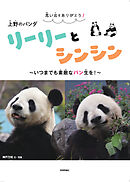 思い出をありがとう！　上野のパンダ　リーリーとシンシン　～いつまでも素敵なパン生を！～