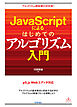 JavaScriptによるはじめてのアルゴリズム入門