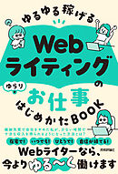 ゆるゆる稼げる Webライティングのお仕事 はじめかたBOOK