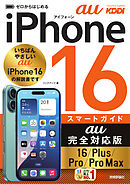 ゼロからはじめる　iPhone 16/Plus/Pro/Pro Max スマートガイド au完全対応版