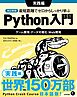 改訂新版 最短距離でゼロからしっかり学ぶ Python 入門 実践編　～ゲーム開発・データ可視化・Web開発