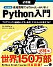 改訂新版 最短距離でゼロからしっかり学ぶ Python入門 必修編 ～プログラミングの基礎からエラー処理、テストコードの書き方まで