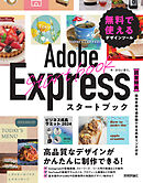 Adobe Expressスタートブック　無料で使えるデザインツール
