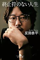 終止符のない人生