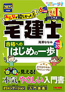 2025年度版 みんなが欲しかった！ 宅建士合格へのはじめの一歩