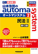 山本浩司のオートマシステム 2 民法Ⅱ <第13版>