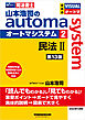 山本浩司のオートマシステム 2 民法Ⅱ <第13版>