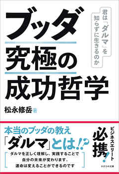 ブッダ 究極の成功哲学　君は「ダルマ」を知らずに生きるのか