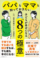 パパもママも知っておきたい 子どもが幸せになる「８つの極意」