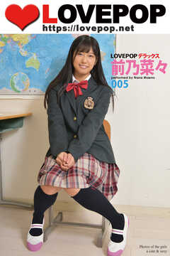 LOVEPOP デラックス　前乃菜々　005