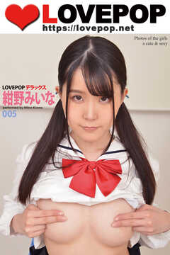 LOVEPOP デラックス　紺野みいな　005