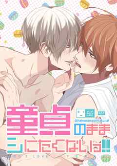 童貞のままシにたくないっ！！ 1 初体験媚薬BL