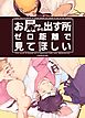 お尻から出す所ゼロ距離で見てほしい【白抜き修正版】