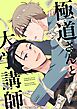極道さんと大学講師【白抜き修正版】