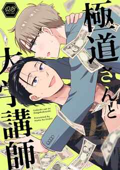 極道さんと大学講師【棒消し修正版】