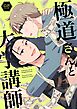 極道さんと大学講師【棒消し修正版】