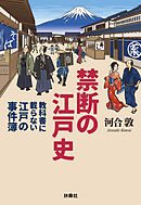 禁断の江戸史～教科書に載らない江戸の事件簿～