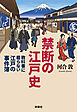 禁断の江戸史～教科書に載らない江戸の事件簿～