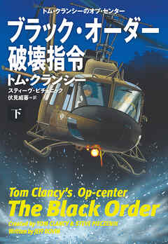 ブラック・オーダー破壊指令（下）