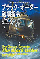 ブラック・オーダー破壊指令（下）