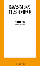 嘘だらけの日本中世史