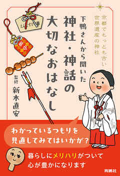 京都でもっとも古い世界遺産の神社 下鴨さんから聞いた 神社・神話の大切なおはなし