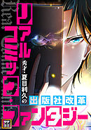 リアルコミック・ファンタジー～秀才・夏目利久の出版社改革【タテヨミ】(72)