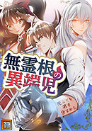 無霊根の異端児～死んでも君を守るから【タテヨミ】(88)