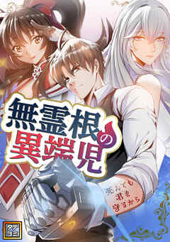 無霊根の異端児～死んでも君を守るから【タテヨミ】(105)