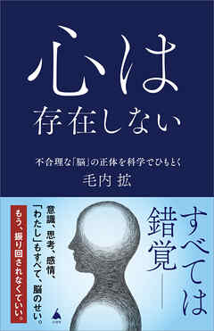 心は存在しない　不合理な「脳」の正体を科学でひもとく